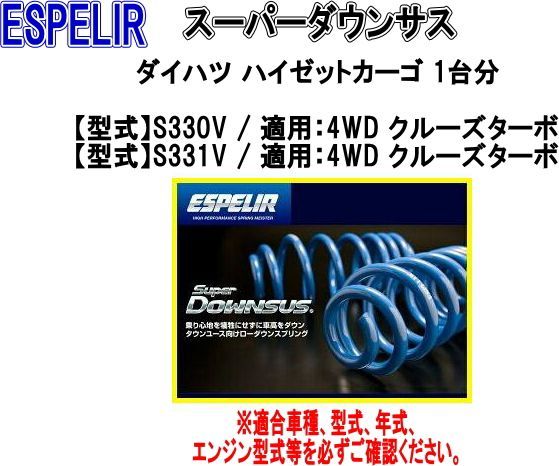 ESPELIR(エスペリア) スーパーダウンサス ダイハツ ハイゼットカーゴ 1
