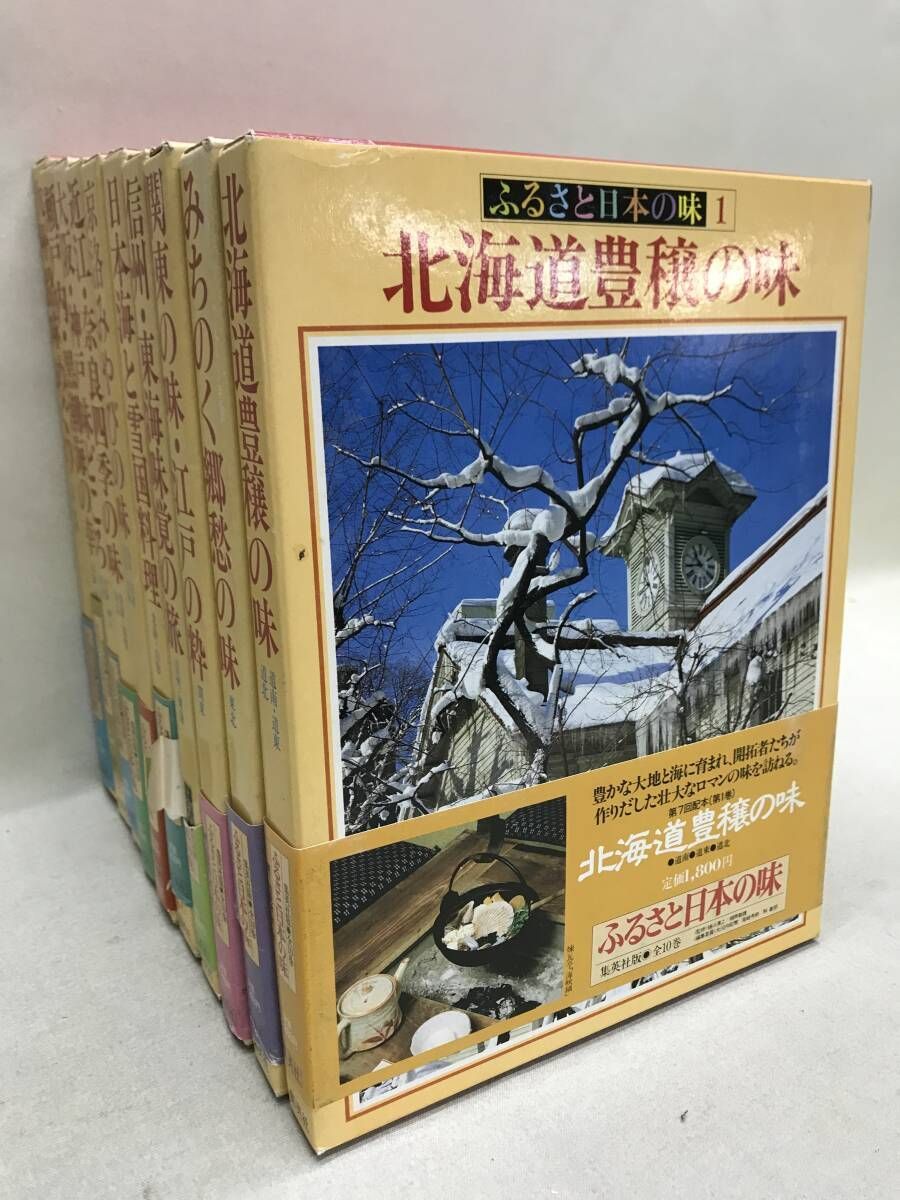 ふるさと日本の味 集英社版 全10巻セット 帯付 初版 - メルカリ
