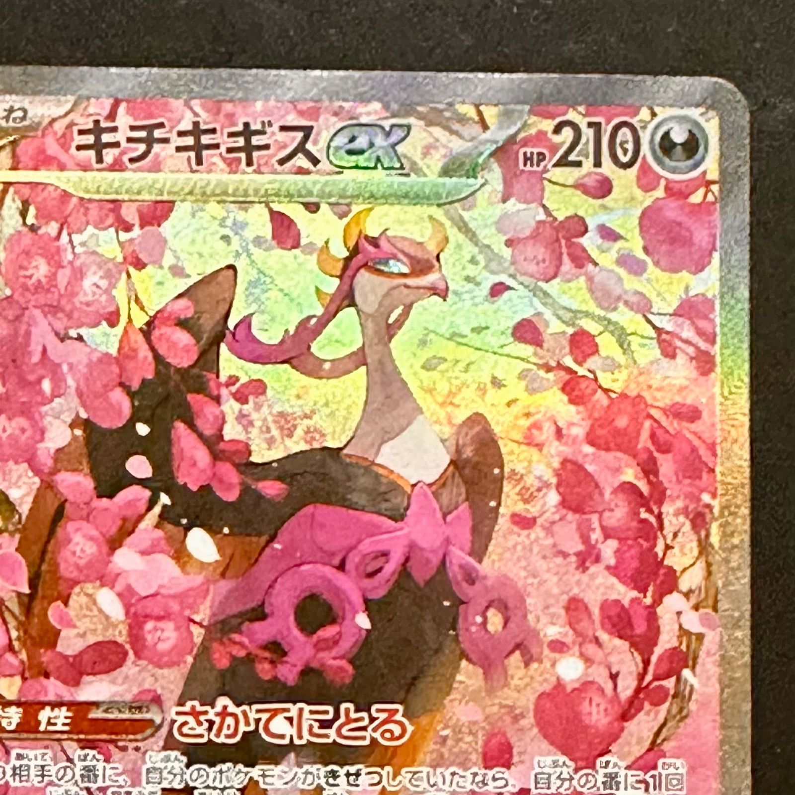 ポケモンカード キチキギスex SAR M2a 244/193（店舗併売） - メルカリ