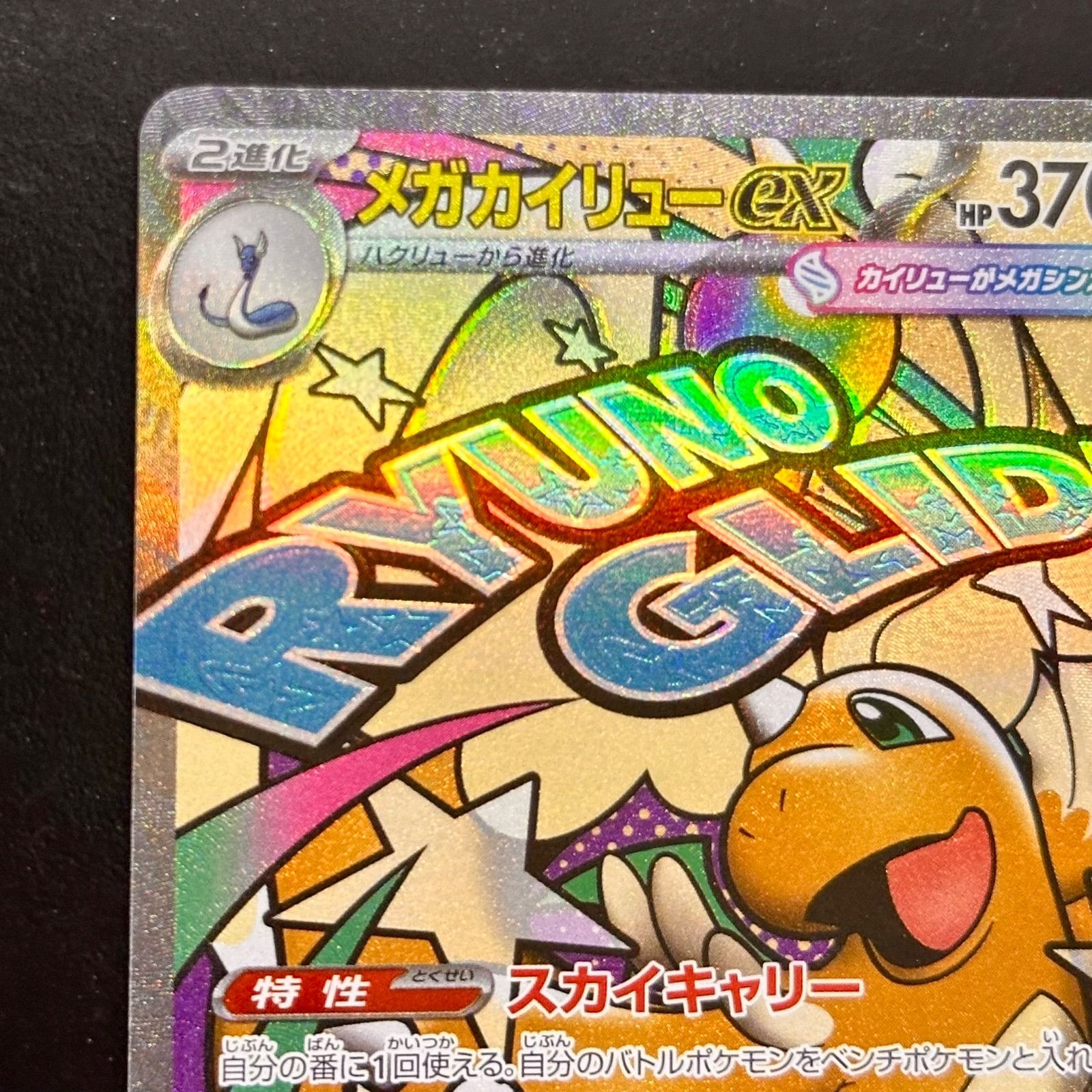 ポケモンカード メガカイリューex MA M2a 232/193（店舗併売）②