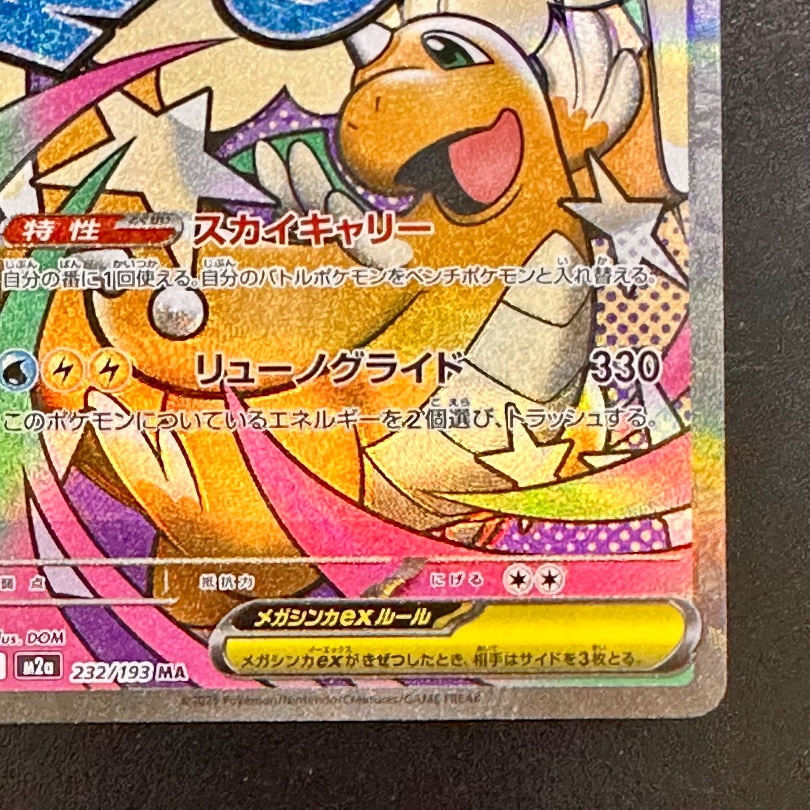 ポケモンカード メガカイリューex MA M2a 232/193（店舗併売）②