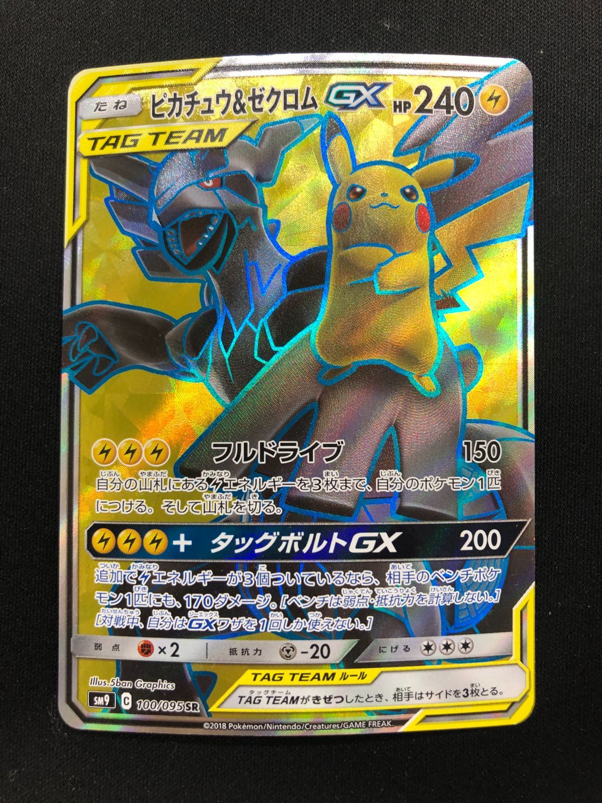 ピカチュウ＆ゼクロムGX SR 100/095 #A00430 - メルカリ