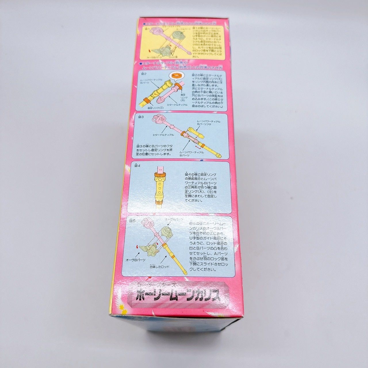 ホーリームーンカリス 美少女戦士セーラームーン