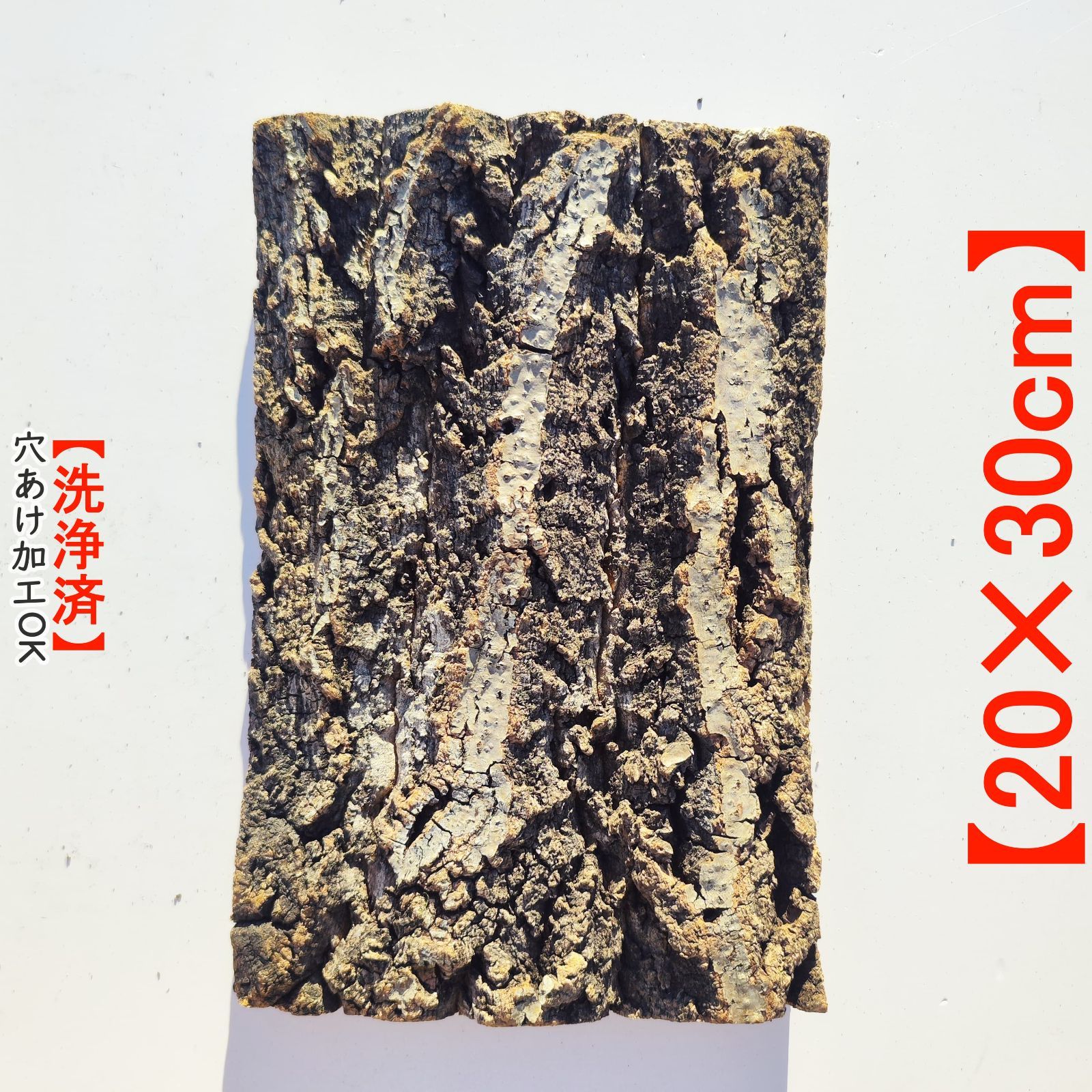 c1157 20×30cm コルク樹皮 コルク板 バージンコルク 穴あけ可 送料無料