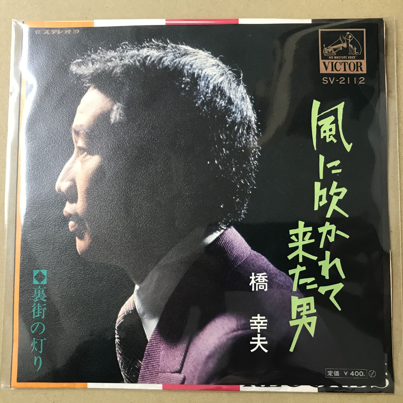 EPレコード 橋幸夫 [ はしゆきお ] 風に吹かれて来た男 / 裏街の灯り