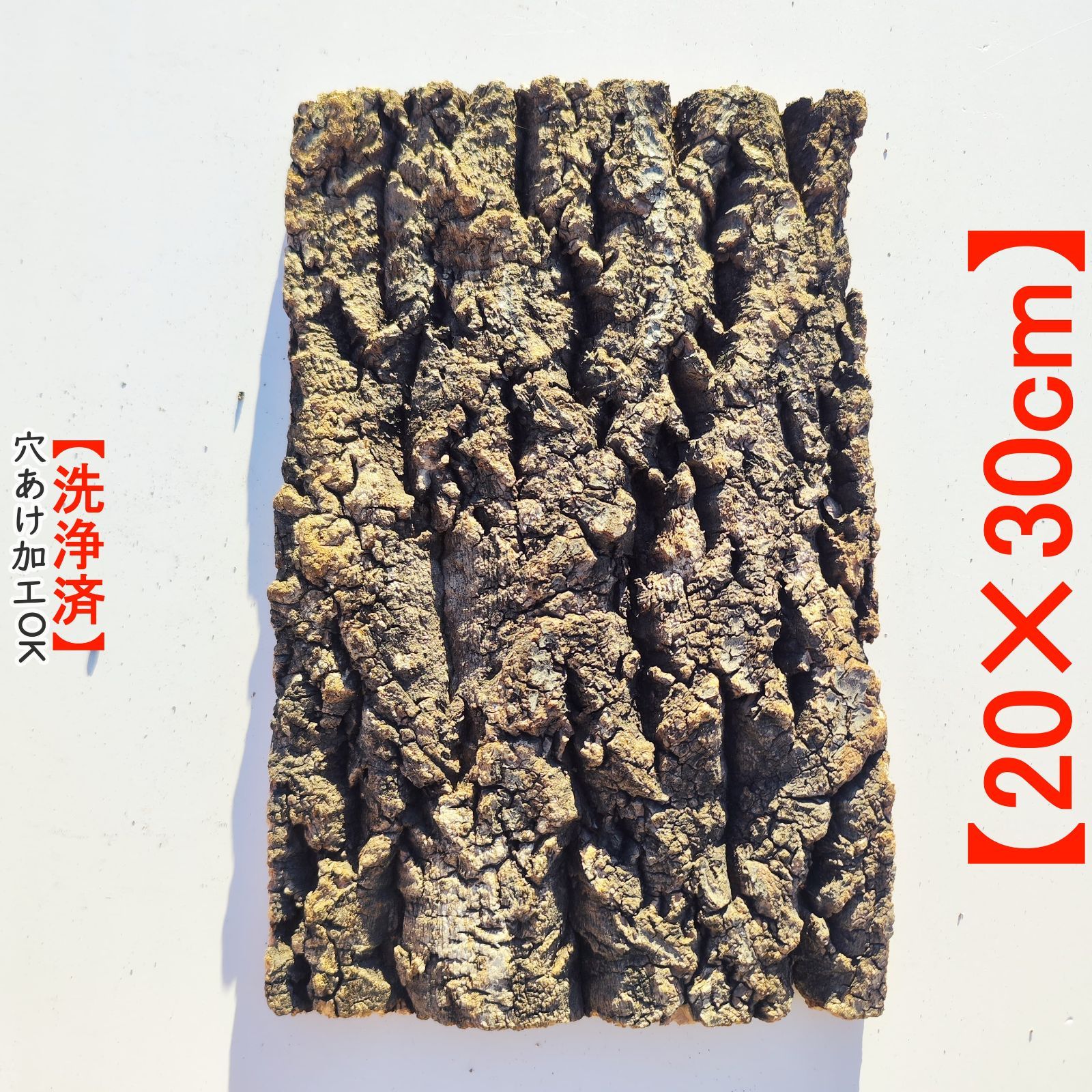 c1163 20×30cm コルク樹皮 コルク板 バージンコルク 穴あけ可 送料無料