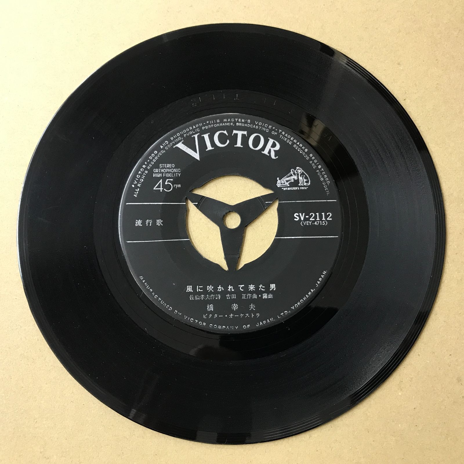 EPレコード 橋幸夫 [ はしゆきお ] 風に吹かれて来た男 / 裏街の灯り