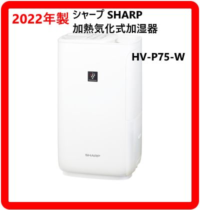 2022年製 SHARP シャープ プラズマクラスター 加熱気化式加湿器 HV-P75
