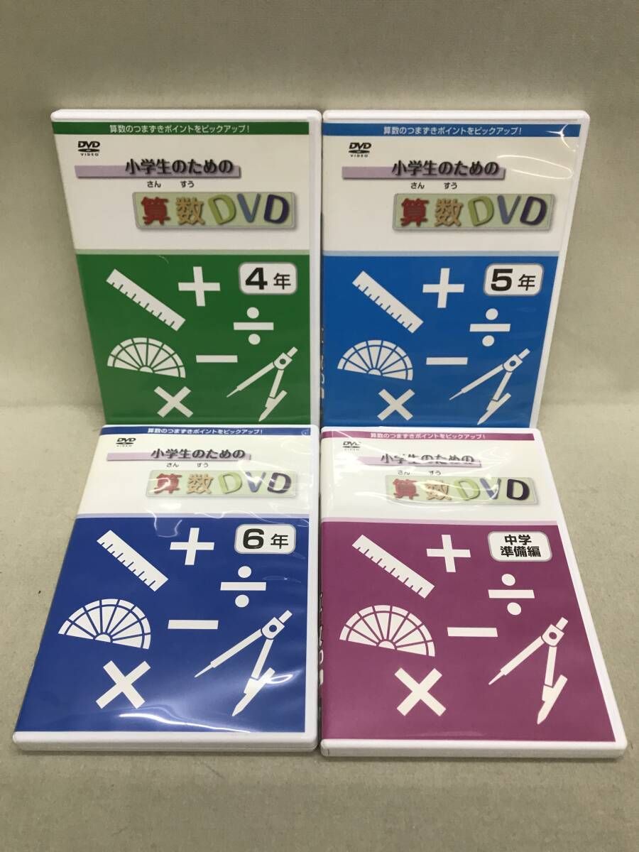 小学生のための 算数DVD 4-6年生 DVD4巻セット 外箱付属 - メルカリ