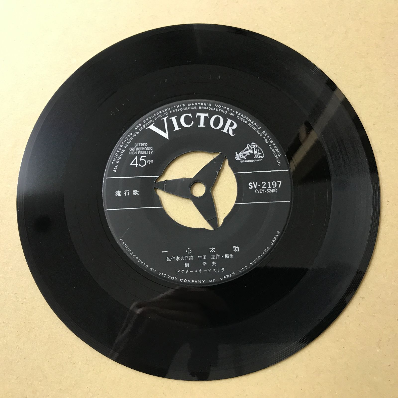 男一匹銀次郎　EPレコード EPレコード 橋幸夫 [ はしゆきお ] 人生無情 / 一心太助 ( SV-2197