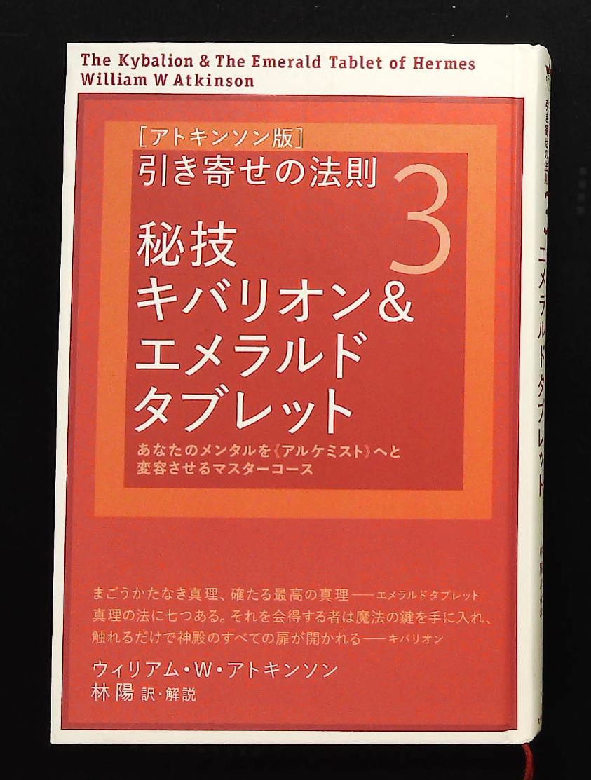 アトキンソン版引き寄せの法則3 秘技キバリオン エメラルドタブレット