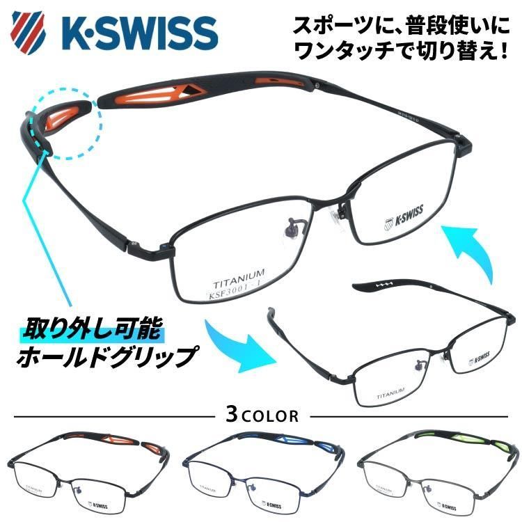 ケースイス メガネフレーム 伊達メガネ アジアンフィット フレキシブルノーズパッド 取り外し エンドチップ K SWISS KSF 3001 全3 スクエア型 ユニセックス メンズ レディース