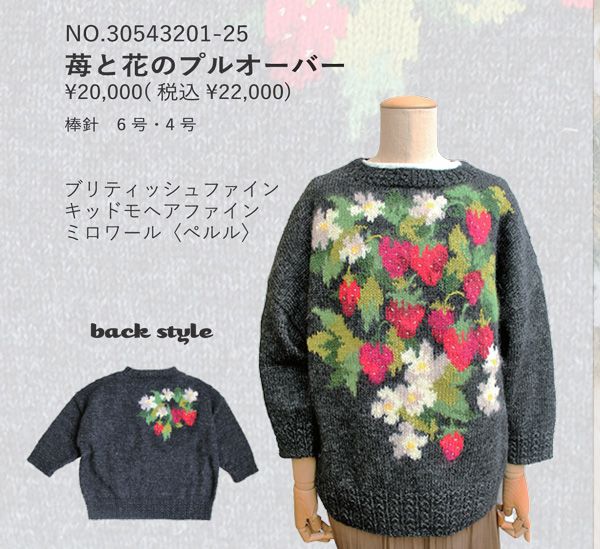 キット 苺と花のプルオーバー -25 パピー 3 F KN 東海えりか 大好きな編み込み 手編みキット 編み物キット