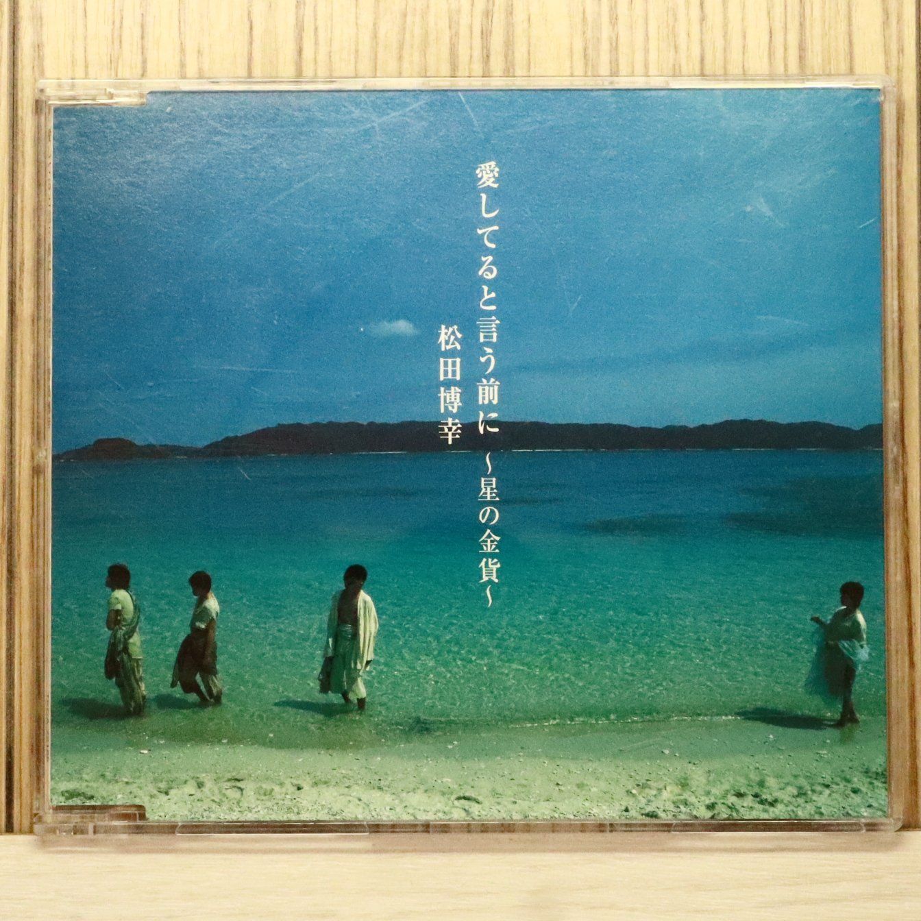 国内盤CD☆松田博幸、星野真里/□ 愛してると言う前に～星の金貨