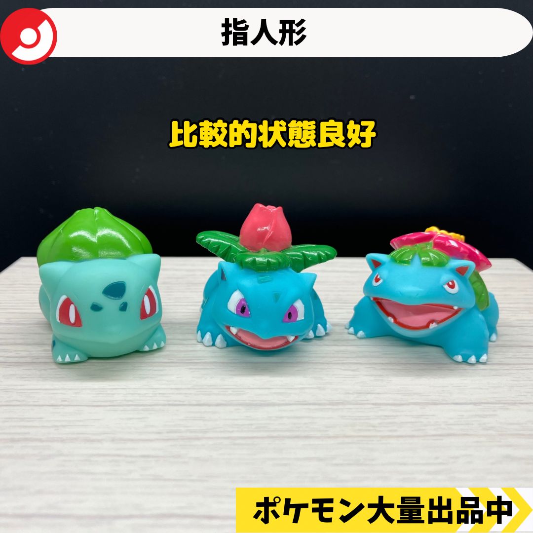 指人形 フシギダネ フシギソウ フシギバナ 【A-2 ポケモンキッズ