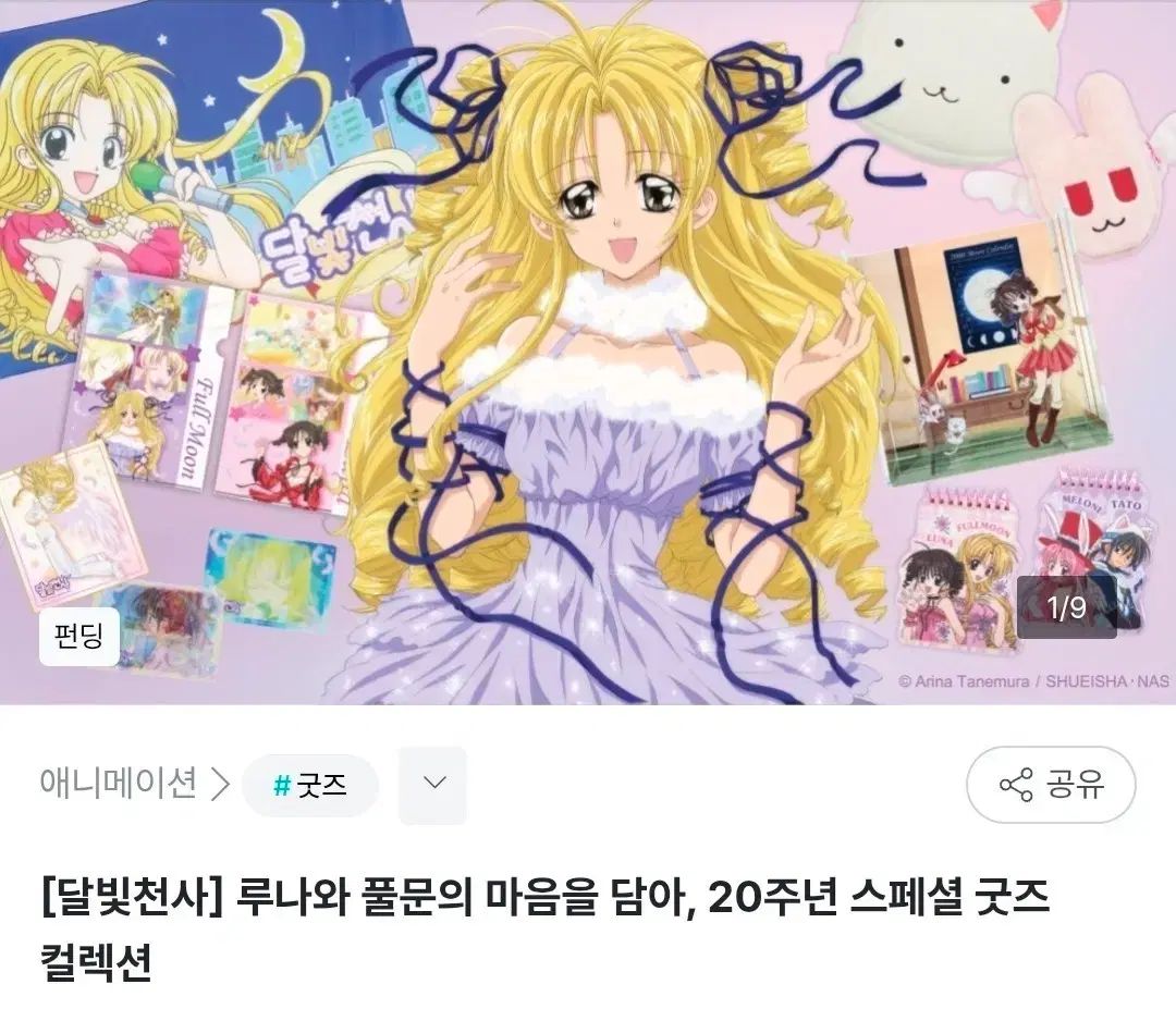 満月をさがして 20周年 グッズ セット wadiz 펀딩