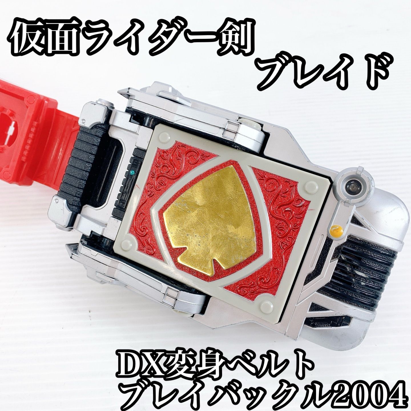 当時物】仮面ライダーブレイド:DX変身ベルトブレイバックル他ブレイド