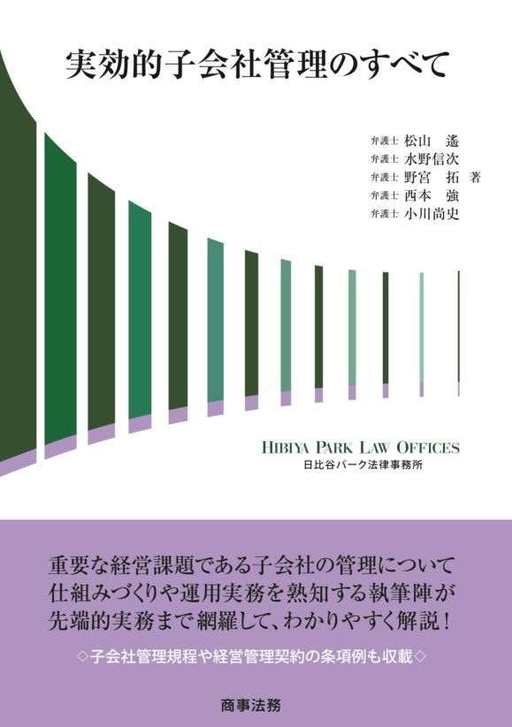 【大得価，人気セール】 実効的子会社管理のすべて/商事法務/松山遙（単行本） その他