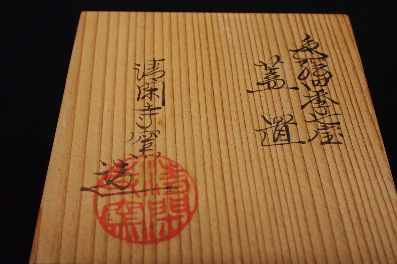 ◇茶道具02 清閑寺窯 色絵四季七宝 蓋置◇共箱/美品 - メルカリ