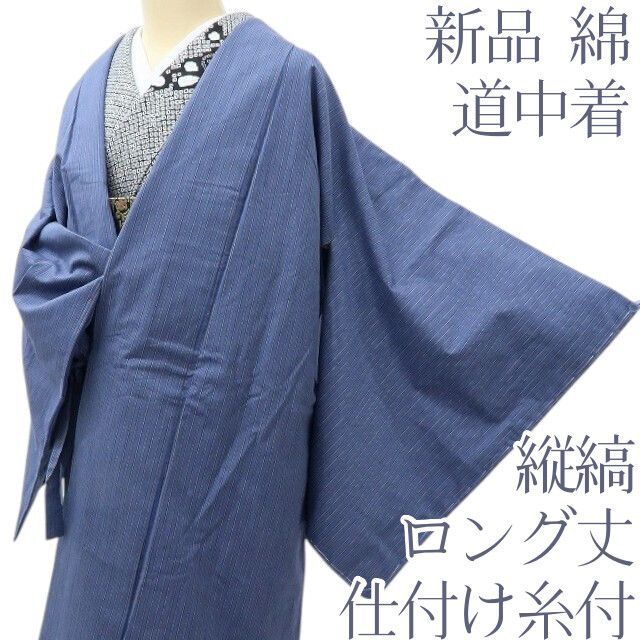 百華 Y 4091 綿 仕付け糸付 縦縞 ロング丈 道中着 着物