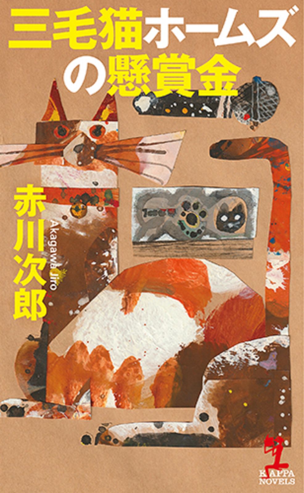 三毛猫ホームズの懸賞金 /光文社/赤川次郎（新書） - メルカリ