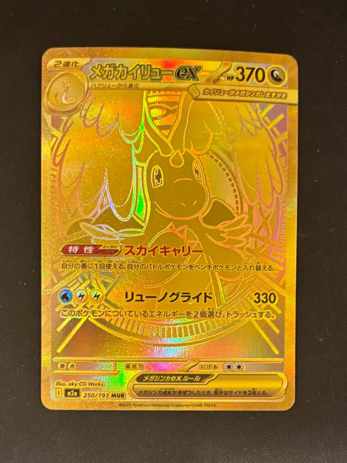 ポケモンカード メガカイリューex MUR 250/193 #20720 - メルカリ