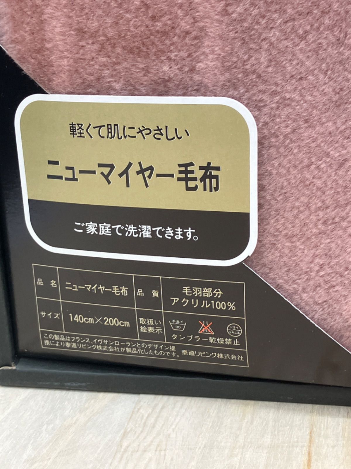 未使用】イヴ・サンローラン ニューマイヤー毛布 - メルカリ