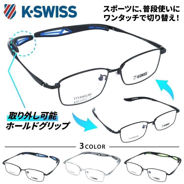 ケースイス メガネフレーム 伊達メガネ アジアンフィット フレキシブルノーズパッド 取り外し エンドチップ K-SWISS KSF 3002 全3 スクエア型 ユニセックス メンズ レディース