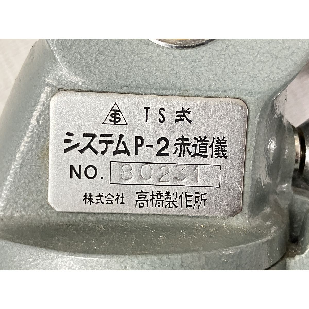  タカハシ TS式 65 mm 屈折赤道儀P型 D F 500 天体望遠鏡 天体望遠鏡 望遠鏡 光学機器