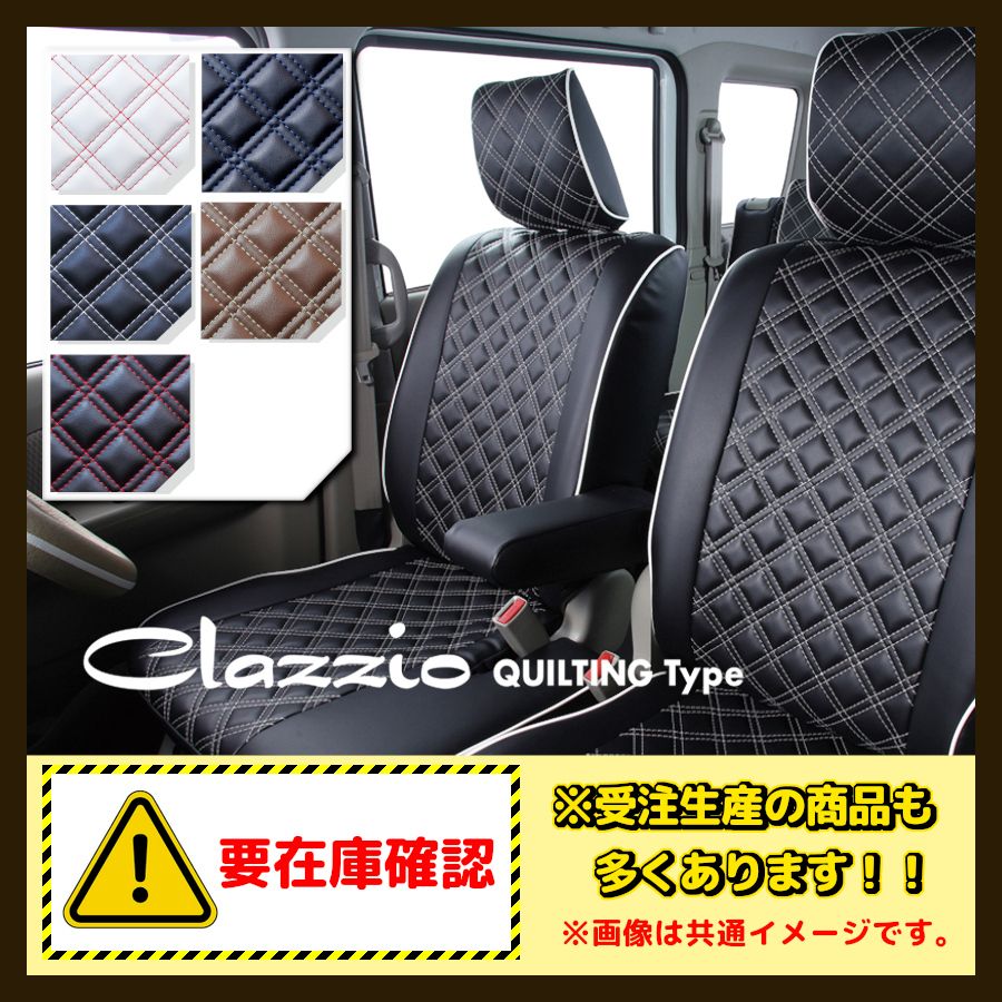Clazzio クラッツィオ シートカバー キルティングタイプ ルクラ L 455 F 465 H 22 4～H 23 12 ED 0679