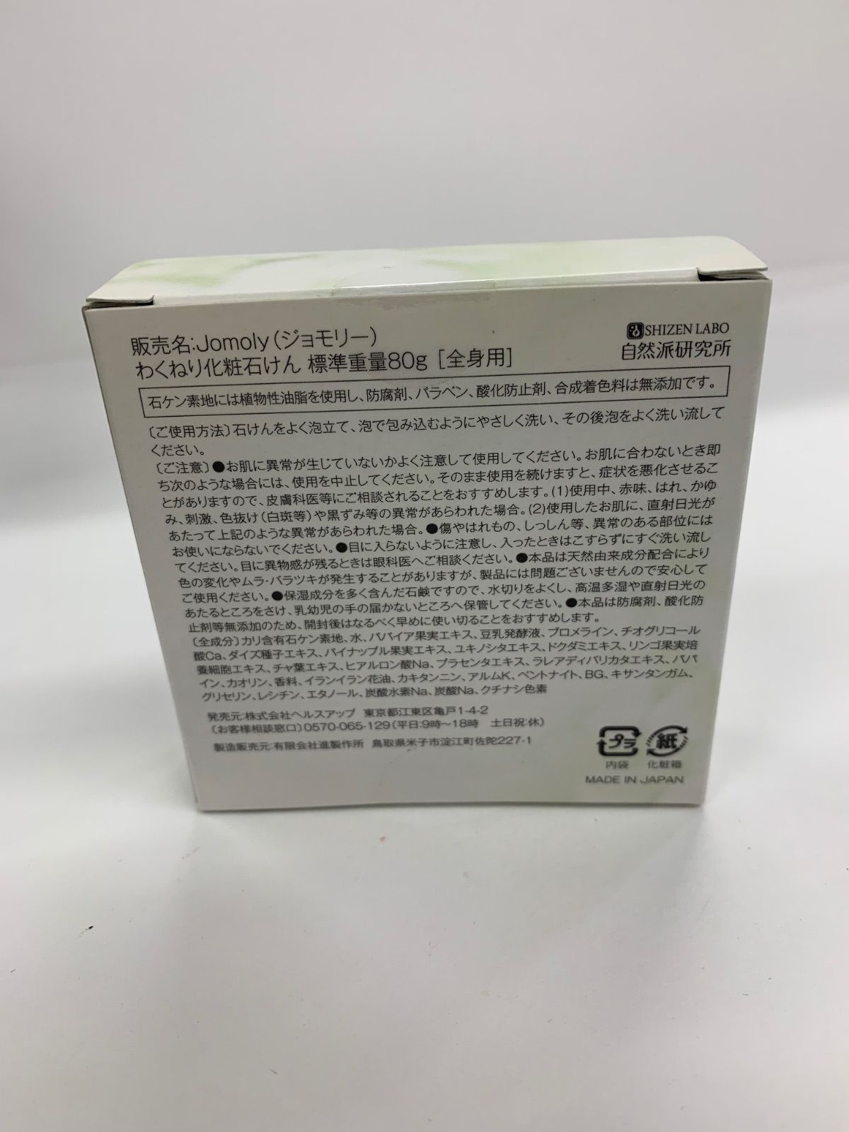 S3854 K 自然派研究所 Jomoly ジョモリー わくねり化粧石けん 全身用