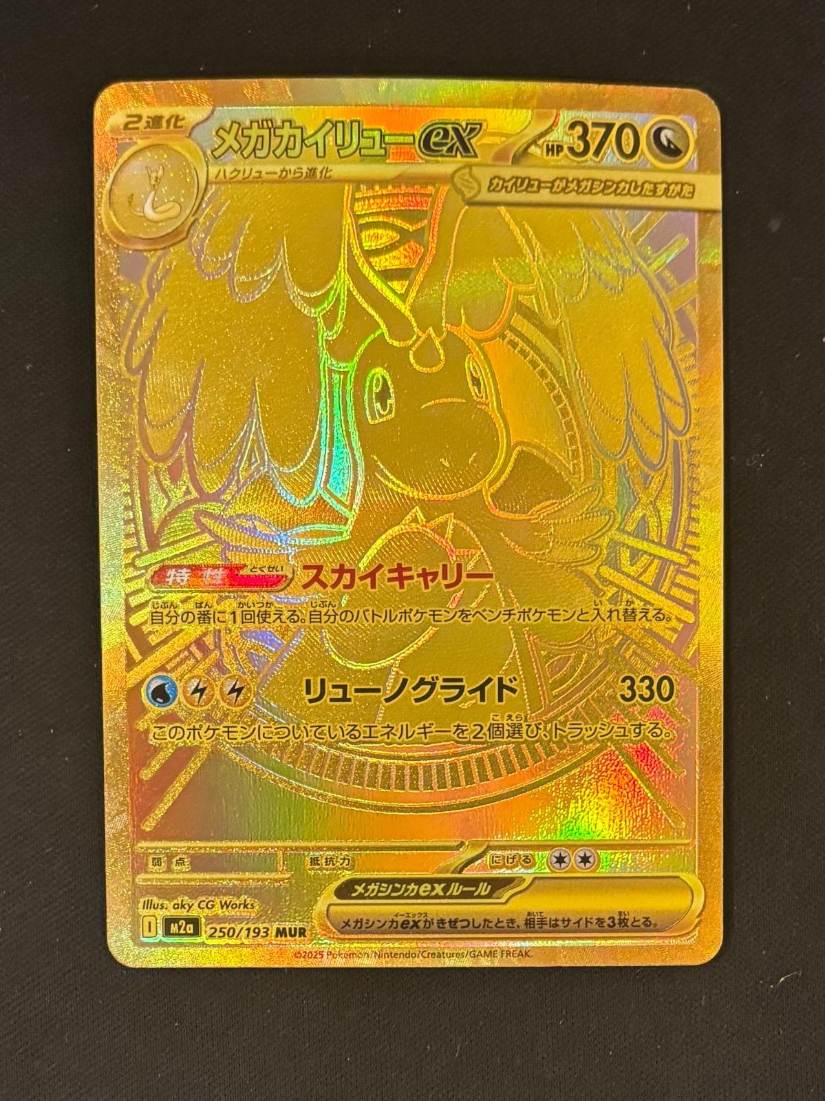 ポケモンカード メガカイリューex MUR 250/193 #20722 - メルカリ