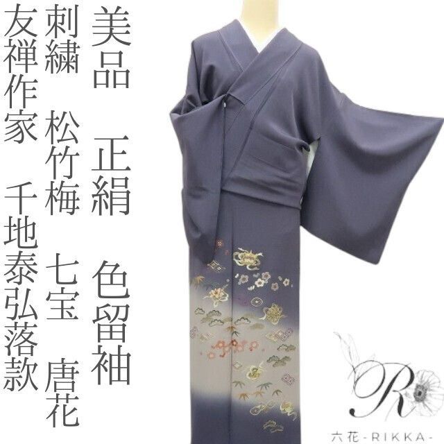 六花 RIKKA 正絹 友禅作家 千地泰弘落款 刺繍 松竹梅 七宝 唐花 色留袖 着物 A 4080