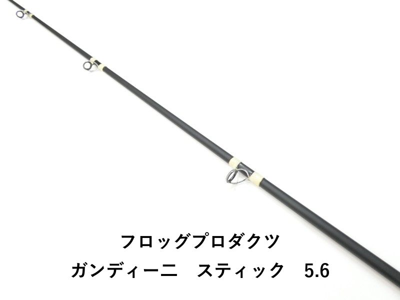 フロッグプロダクツ ガンディー二 スティック 5.6 01-