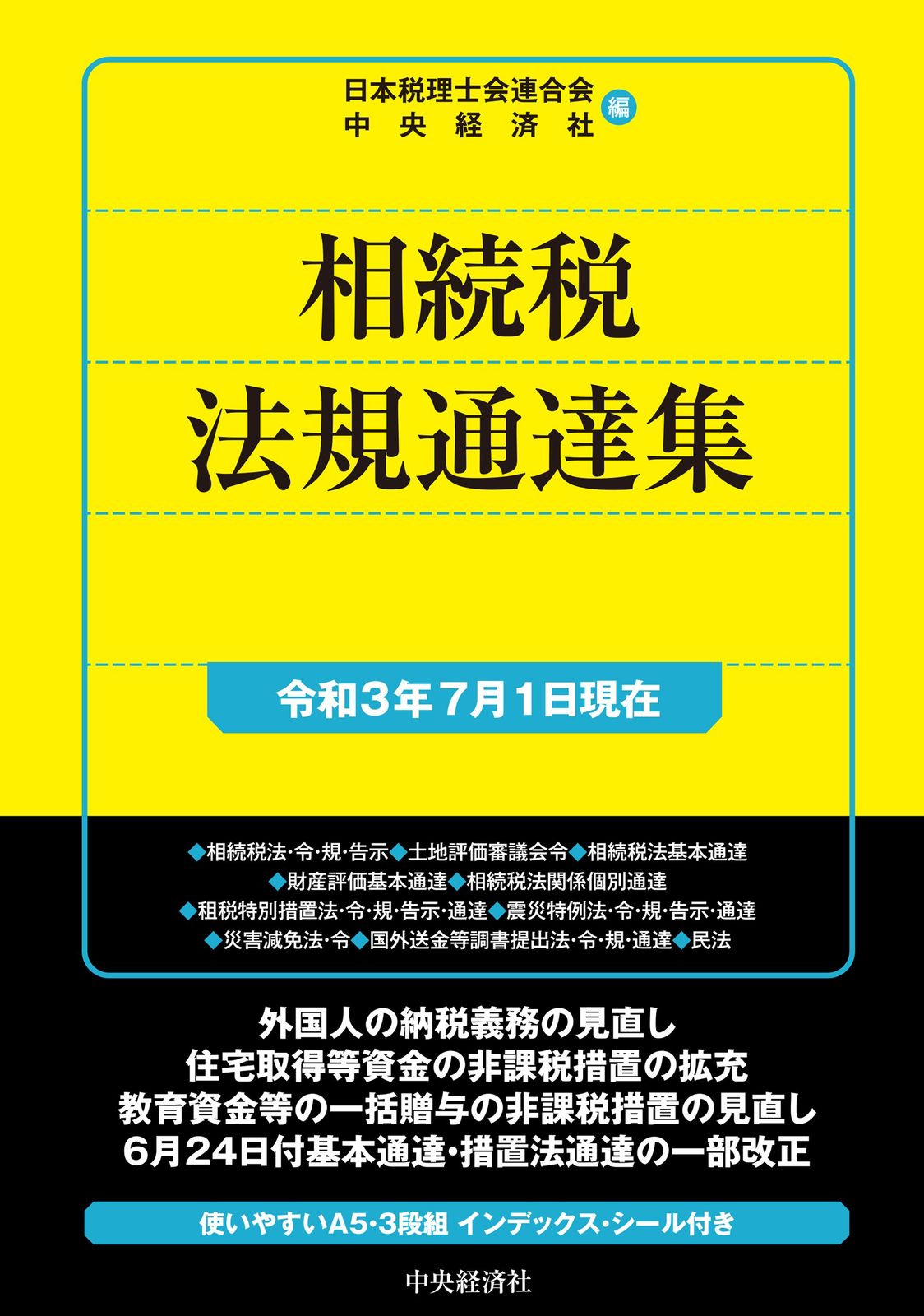 相続税法規通達集 令和３年７月１日現在/中央経済社/日本税理士会連合会（単行本）