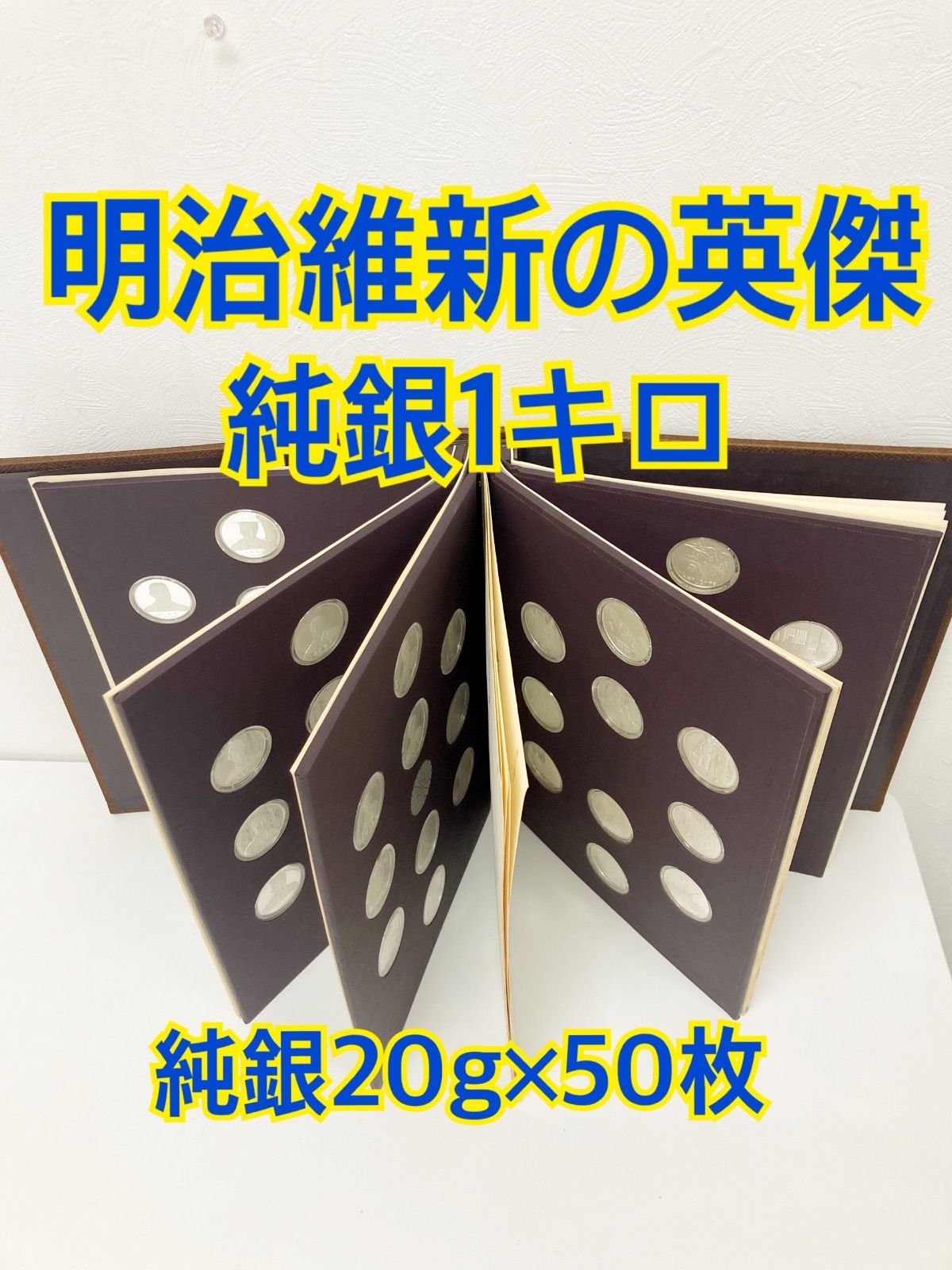 明治維新の英傑 純銀メダル 純銀合計1キロ