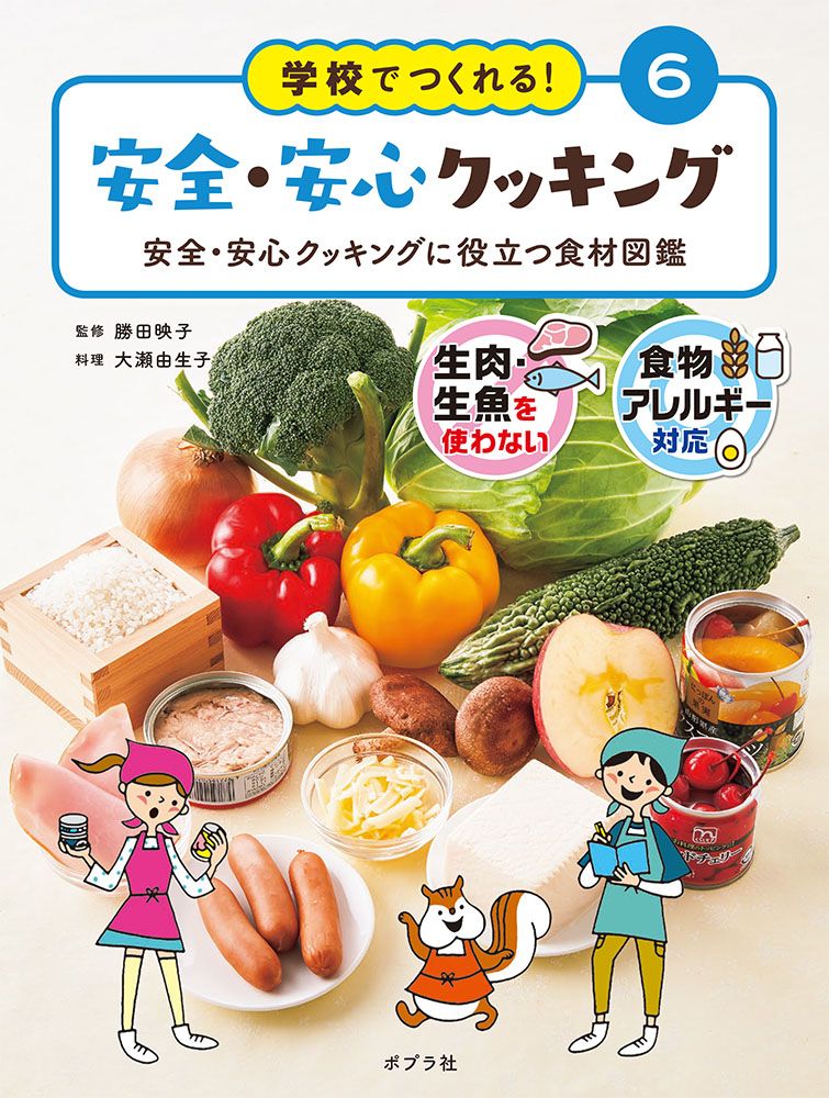 学校でつくれる！安全・安心クッキング 図書館用特別堅牢製本図書 ６/ポプラ社/勝田映子（大型本） 学校でつくれる！安全・安心クッキング 図書館用特別堅牢製本図書 6