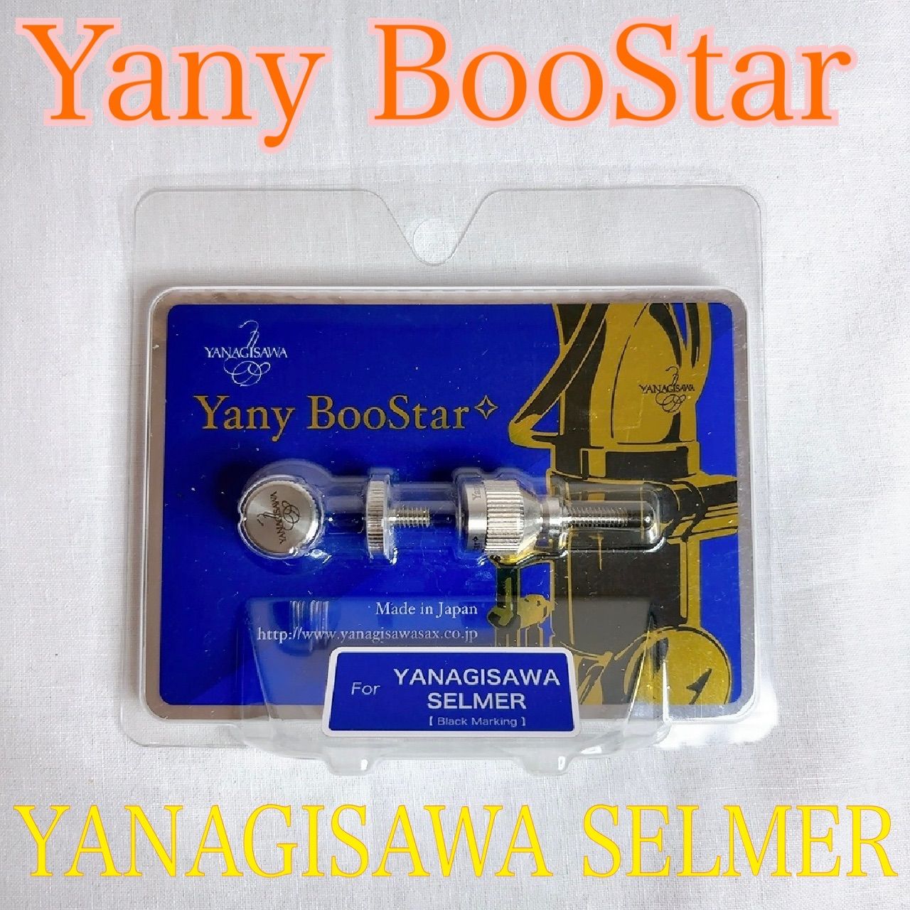 Yany BooStar マウスピース (YANAGISAWA SELMER用) 新品未開封】Yany BooStar For YANAGISAWA SELMER - メルカリ