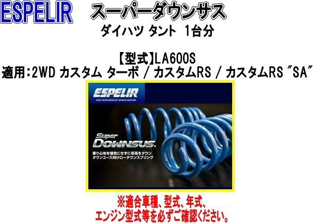 ESPELIR エスペリア ダウンサス 1台分セット タント LA660S R1.12～ KF 