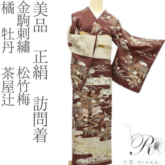 六花-RIKKA- 美品 正絹 金駒刺繡 松竹梅 橘 牡丹 茶屋辻 訪問着 着物