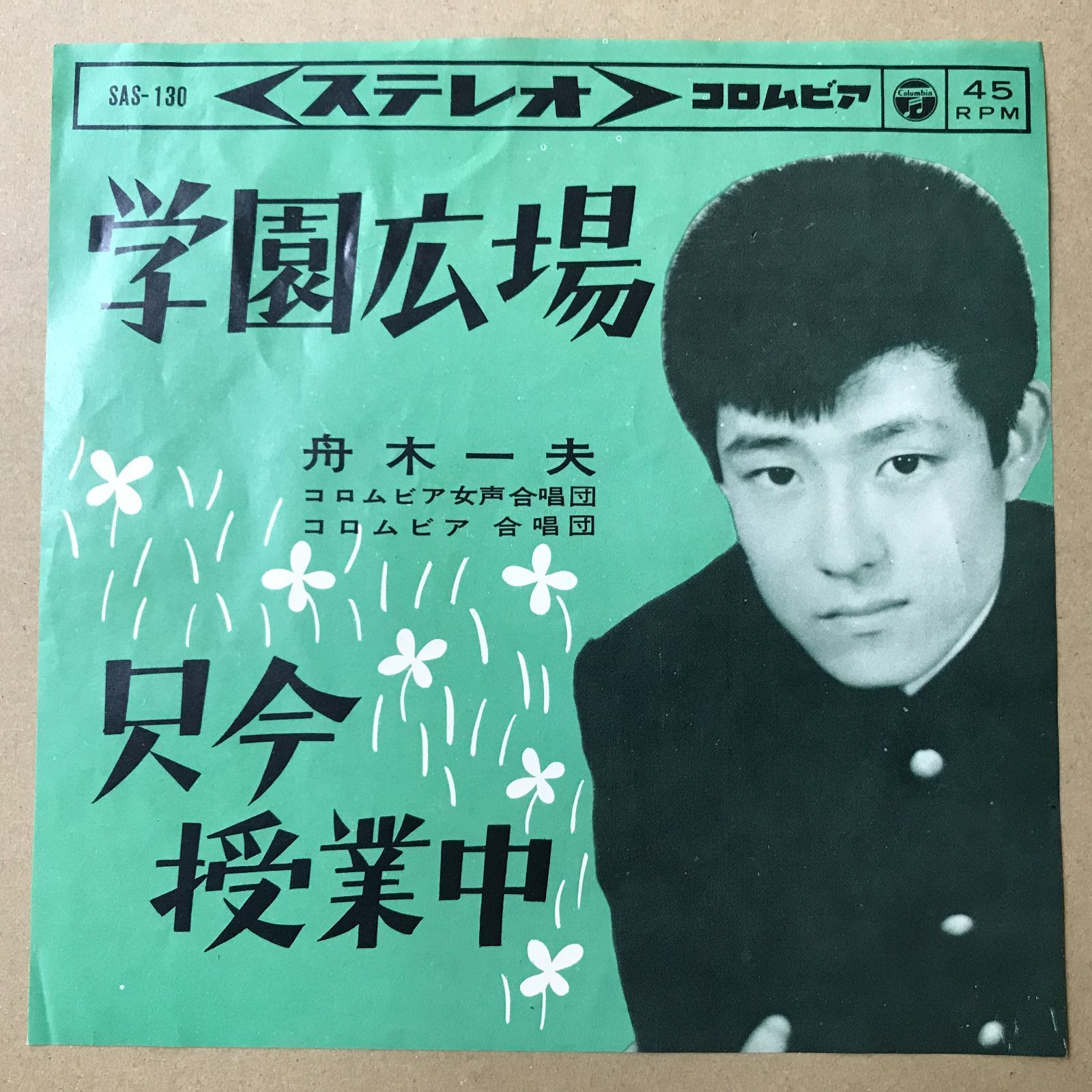 EPレコード 舟木一夫 [ ふなきかずお ] 学園広場 / 只今授業中 ( SAS