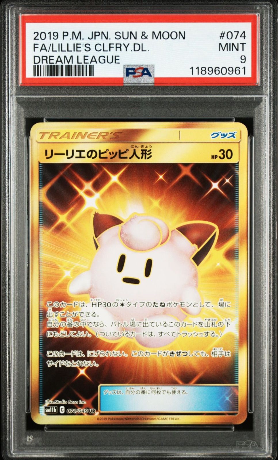 リーリエのピッピ人形 UR PSA9 PSA9】 リーリエのピッピ人形 sm11b 074/049 UR ポケモンカード