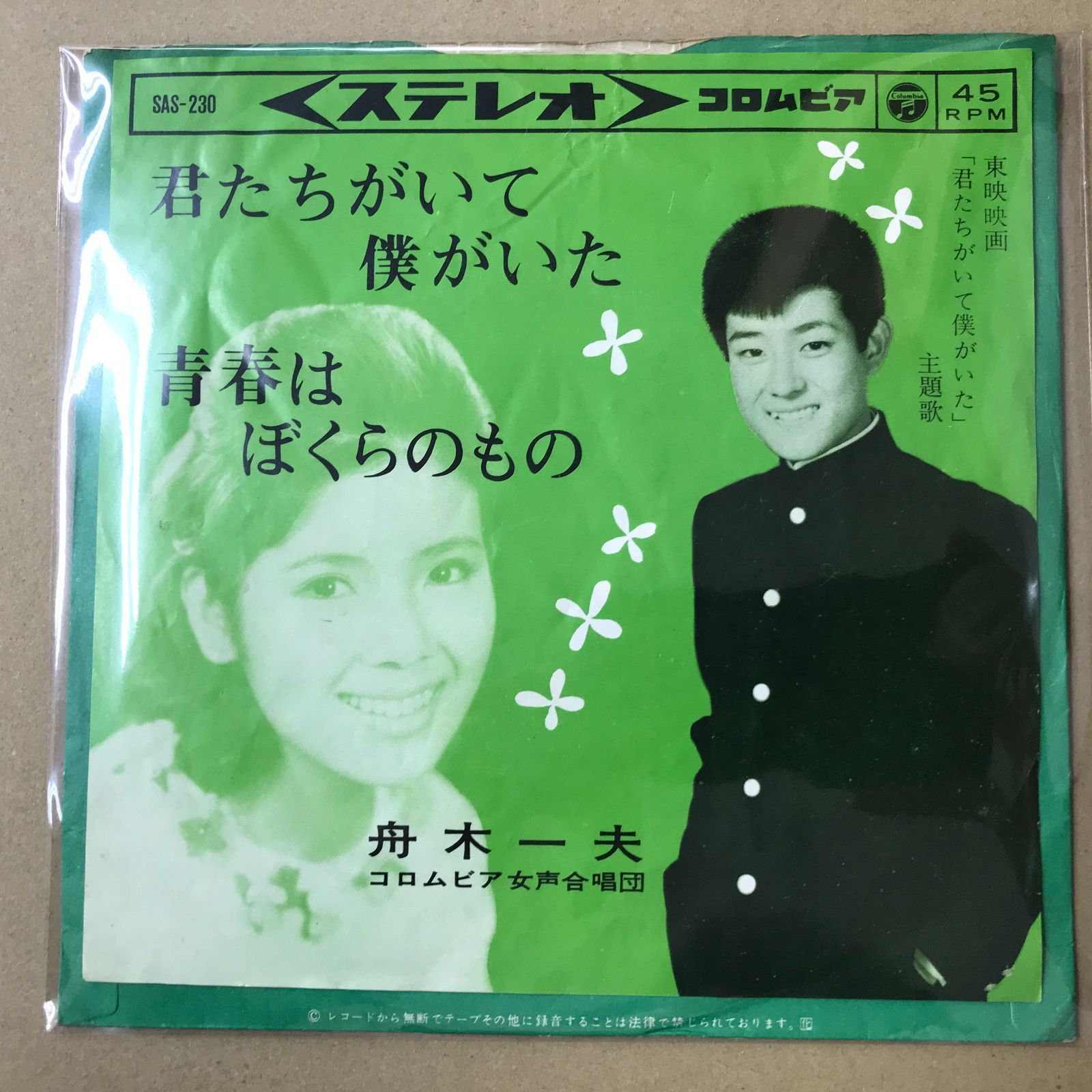 EPレコード 舟木一夫 [ ふなきかずお ] 君たちがいて僕がいた / 青春は