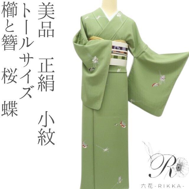 六花-RIKKA- 美品 正絹 トールサイズ 櫛と簪 桜 蝶 小紋 着物 A4084