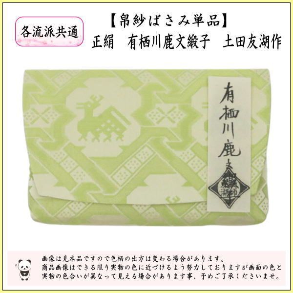 茶器/茶道具 帛紗ばさみ】 正絹 有栖川鹿文緞子 土田友湖作 （千家十職