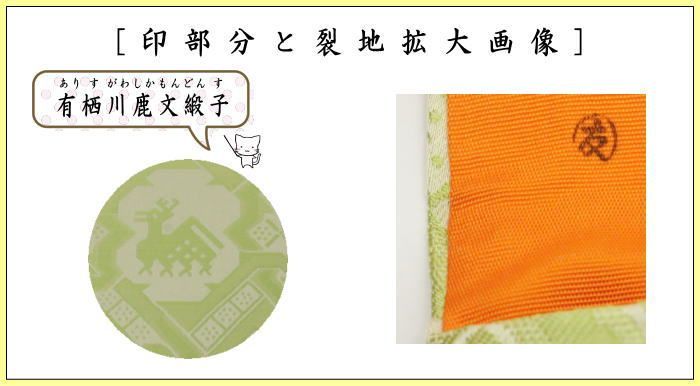 茶器/茶道具 帛紗ばさみ】 正絹 有栖川鹿文緞子 土田友湖作 （千家十職