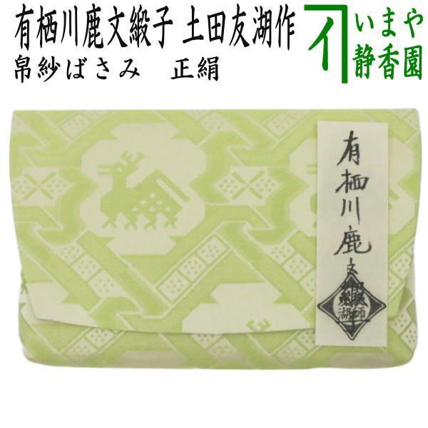 茶器 茶道具 帛紗ばさみ 正絹 有栖川鹿文緞子 土田友湖作 千家十職 袋師 服紗ばさみ 袱紗ばさみ 服紗入れ 帛紗入れ 袱紗入れ 三つ折れ 三折れ 懐紙入れ 懐紙ばさみ