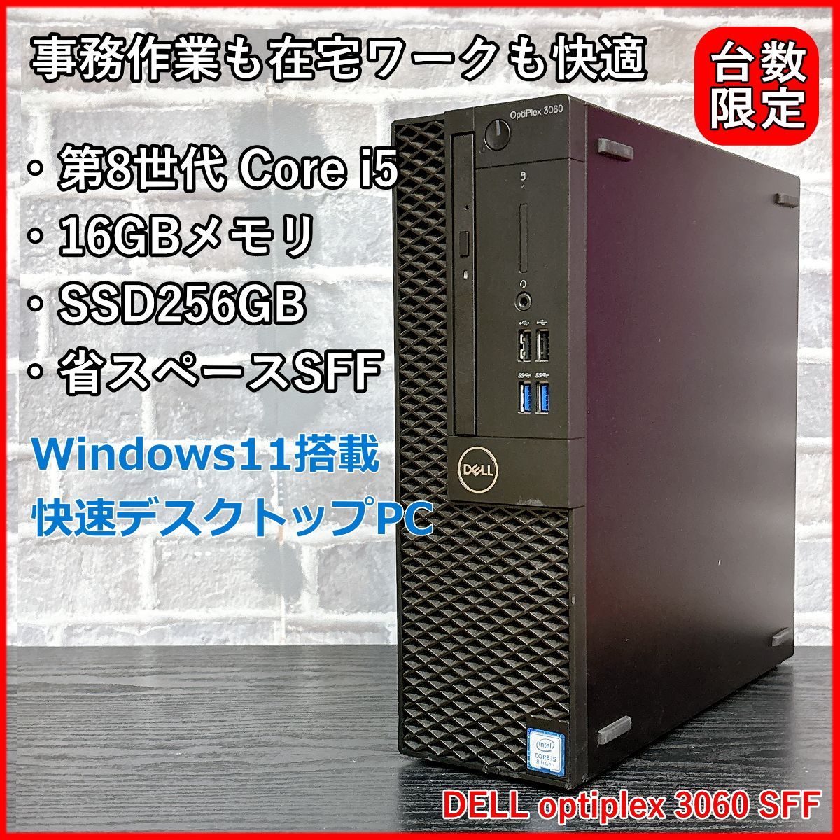 DELL optiplex 3060 SFF｜第8世代 Core i5 8500｜16GB｜SSD256GB｜DVD