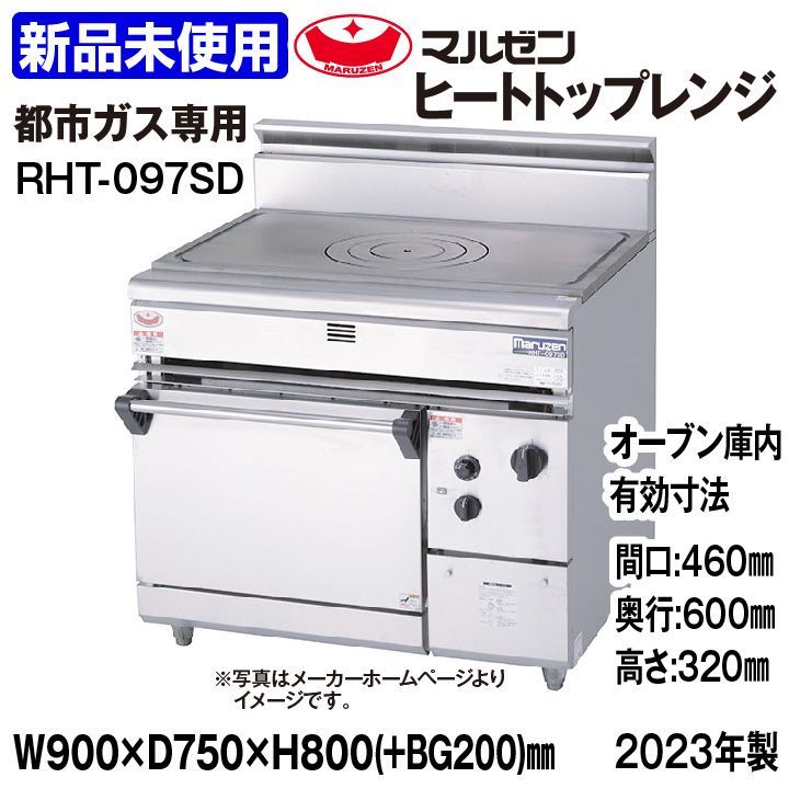 マルゼン ヒートトップレンジ RHT 097 SD 都市ガス 製 ガスレンジ 止め発送