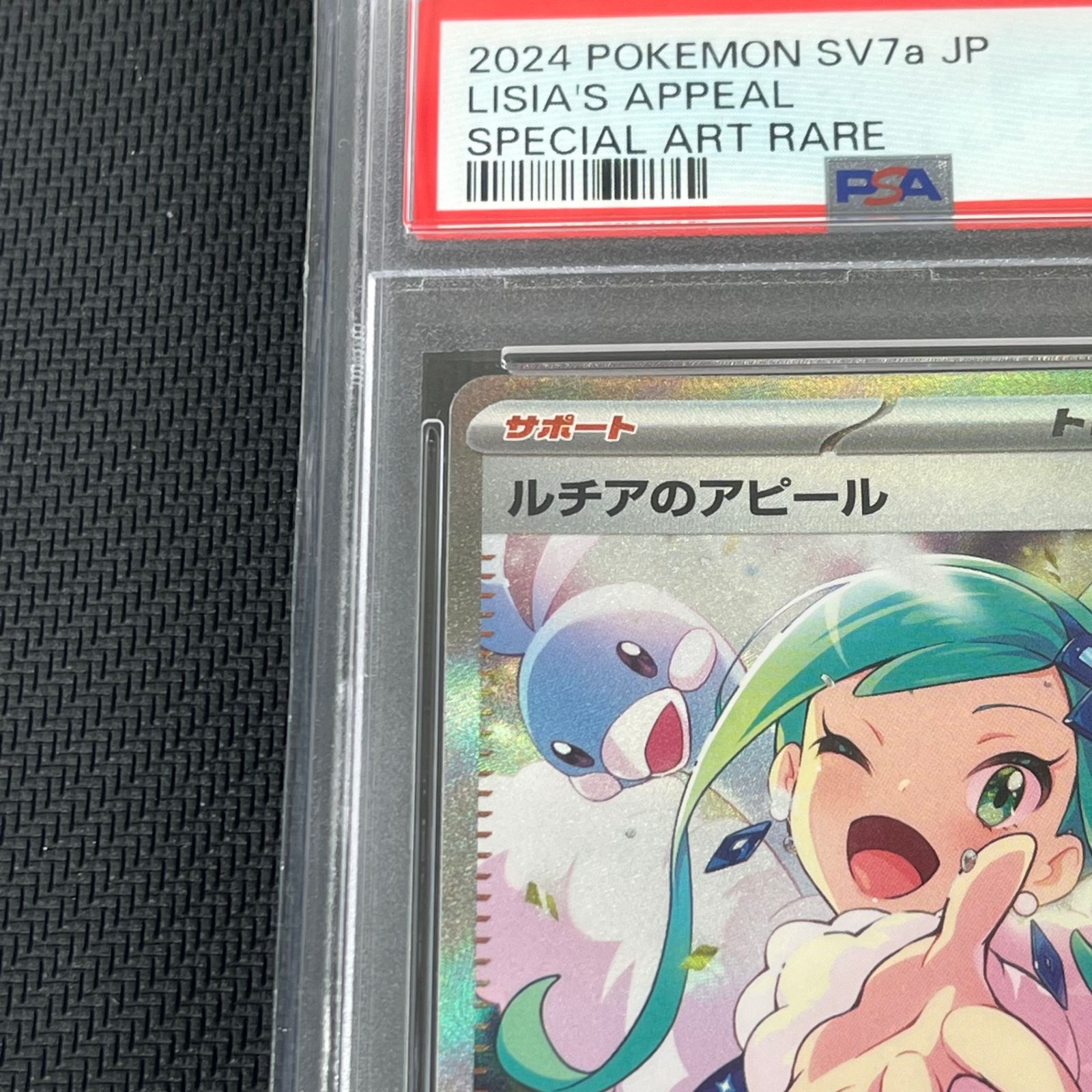 PSA10 ポケカ ルチアのアピール SAR 091/064/SV7A/B 楽園ドラゴーナ